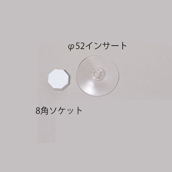 インサート吸盤セット 52φ