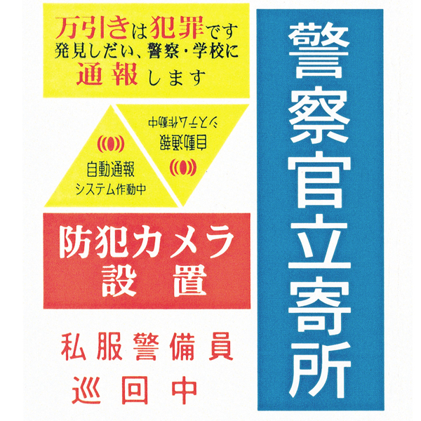 【在庫限】防犯ステッカー（5種入）　安全用品・標識　消防・防災・防犯標識　防犯用品