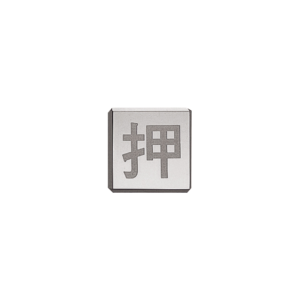 ドアサイン(35mm角) DS6-006 押　店舗用品　運営備品　安全用品・標識　室内表示・屋内標識　ドア表示