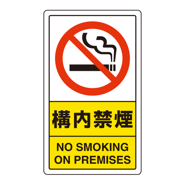 ポールサインベース用標識 構内禁煙
