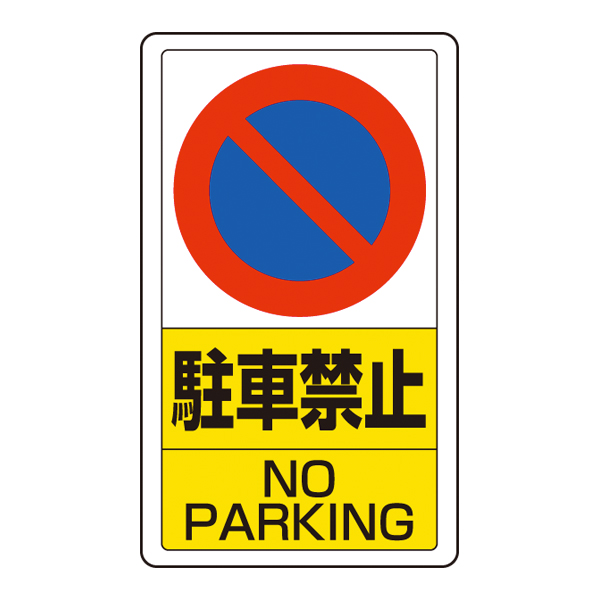 ポールサインベース用標識 駐車禁止