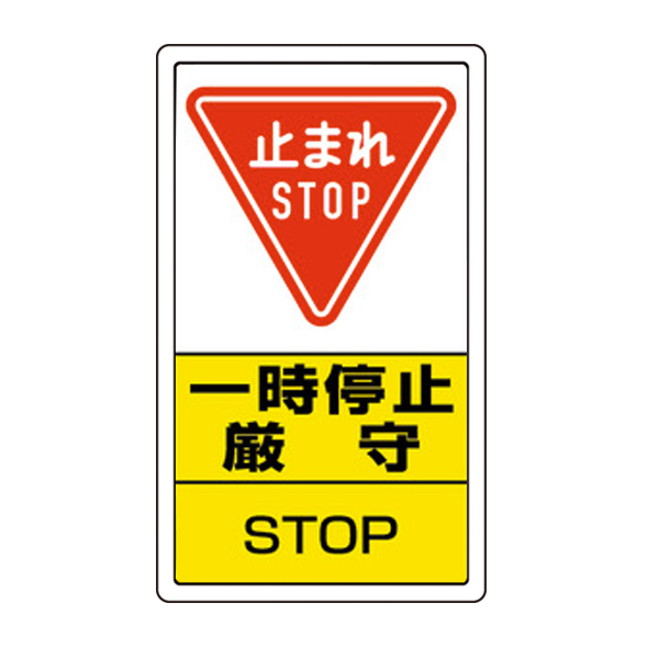 ポールサインベース用標識 一時停止