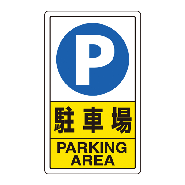 ポールサインベース用標識 駐車場