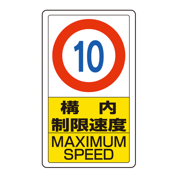 ポールサインベース用標識 制限速度10