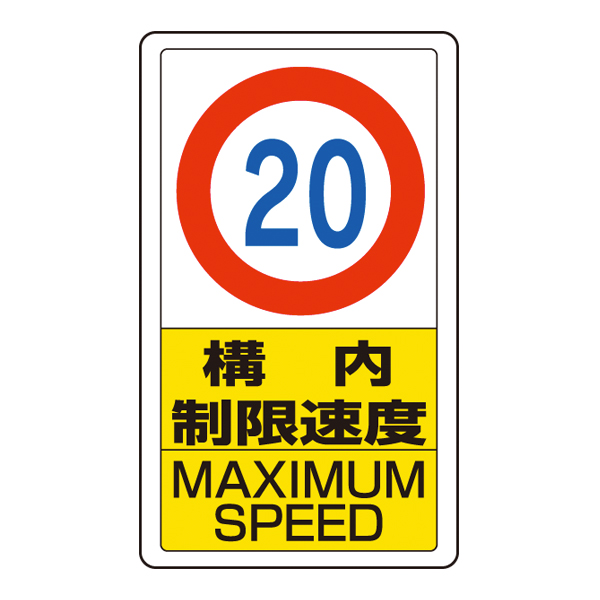 ポールサインベース用標識 制限速度20