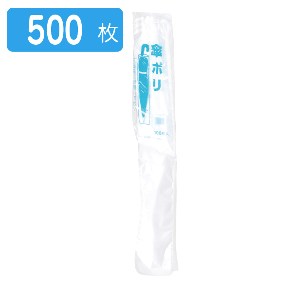 傘袋  500枚