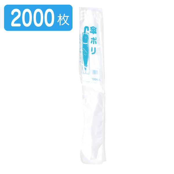 傘袋  2000枚
