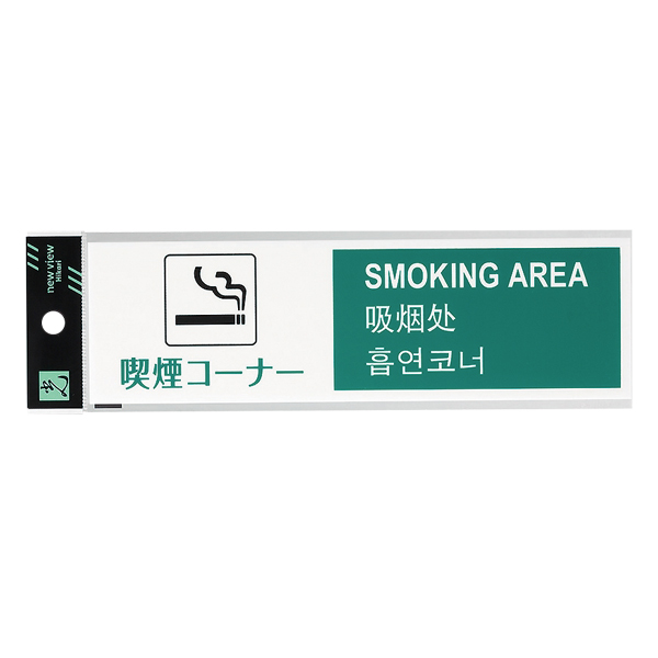 多国語プレート  TGP2610-3　店舗用品　運営備品　安全用品・標識　室内表示・屋内標識　ドア表示