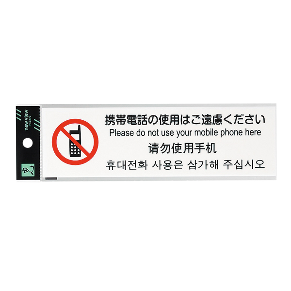 多国語プレート  TGP2610-5　店舗用品　運営備品　安全用品・標識　室内表示・屋内標識　ドア表示