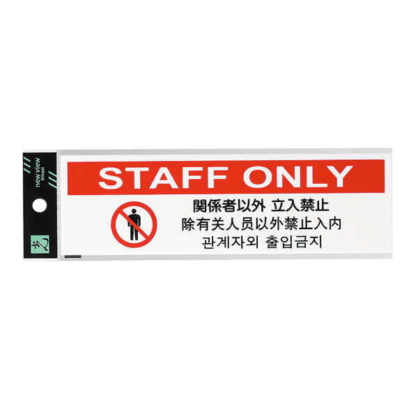 多国語プレート  TGP2610-7　店舗用品　運営備品　安全用品・標識　室内表示・屋内標識　ドア表示