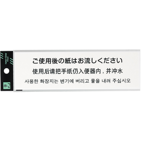 多国語プレート  TGP2600-2　店舗用品　運営備品　安全用品・標識　室内表示・屋内標識　ドア表示