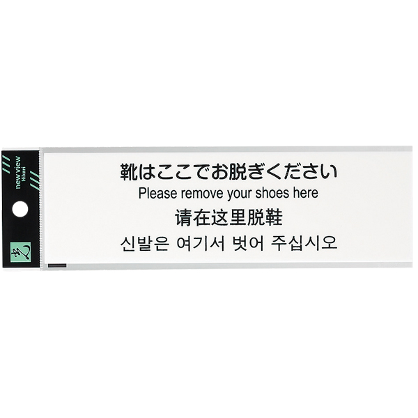多国語プレート  TGP2600-3　店舗用品　運営備品　安全用品・標識　室内表示・屋内標識　ドア表示