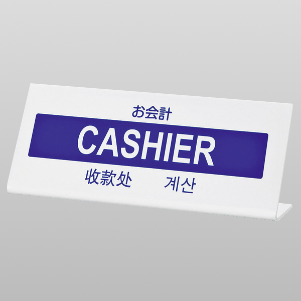 L型多国語案内 大 TGP1025-12　店舗用品　レジ回り用品　カウンター備品　卓上サイン
