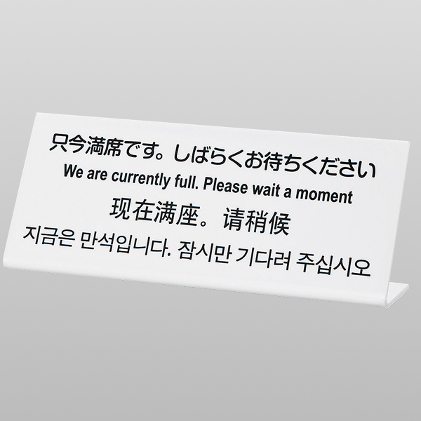 L型多国語案内 大 TGP1025-14　店舗用品　レジ回り用品　カウンター備品　卓上サイン