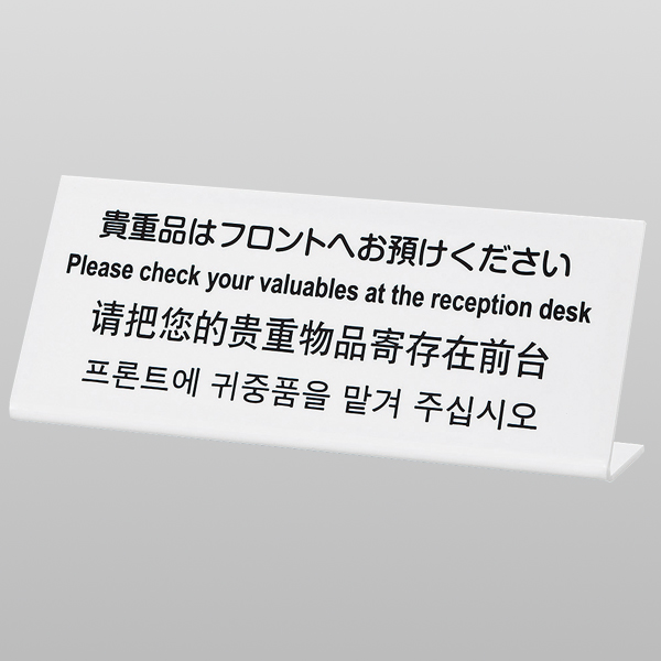 L型多国語案内 大 TGP1025-15　店舗用品　レジ回り用品　カウンター備品　卓上サイン