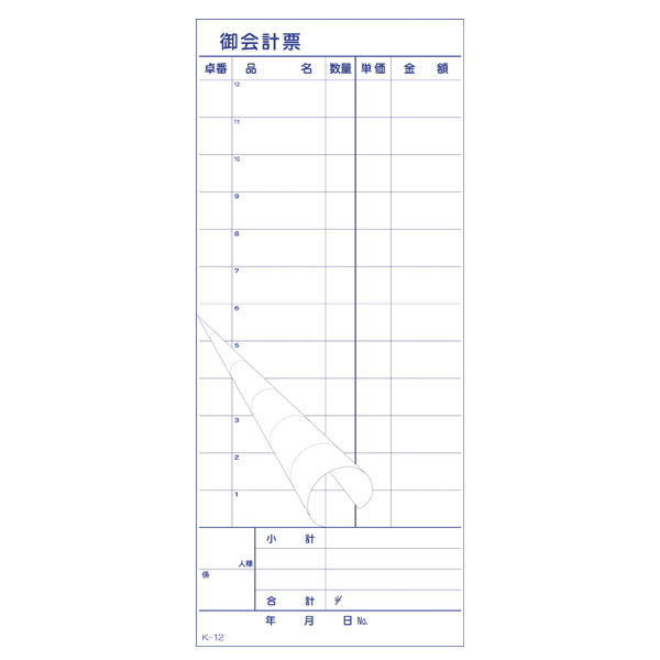 お会計伝票 K-12 12行　店舗用品　レジ回り用品　伝票クリップボード・伝票