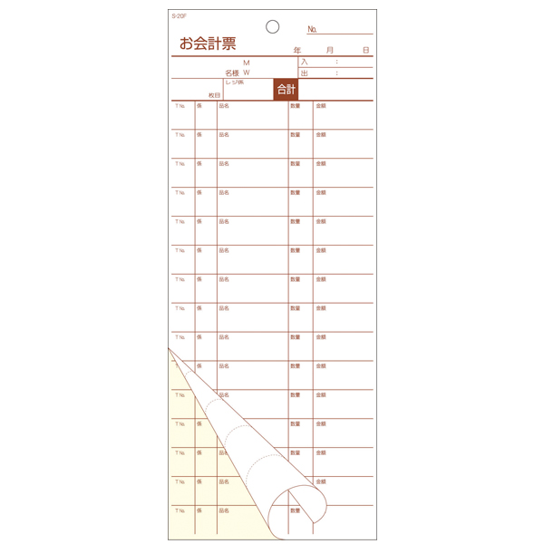 お会計伝票 S-20F 15行　店舗用品　レジ回り用品　伝票クリップボード・伝票