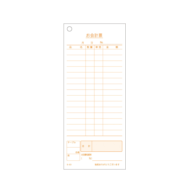 お会計伝票 S-03 15行