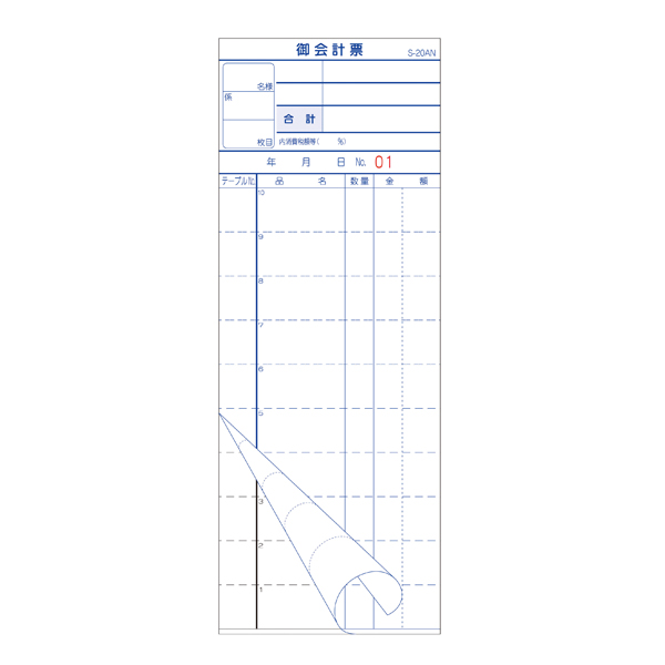 お会計伝票 S-20AN 10行　店舗用品　レジ回り用品　伝票クリップボード・伝票