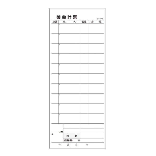 お会計伝票 S-20B 10行