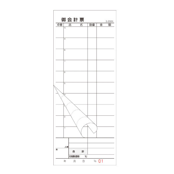 お会計伝票 S-20BN 10行　店舗用品　レジ回り用品　伝票クリップボード・伝票