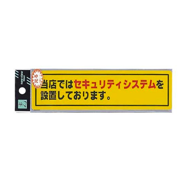 RE1900-1 当店ではセキュリティシステムを設置しております。