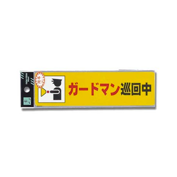 RE1900-3 ガードマン巡回中