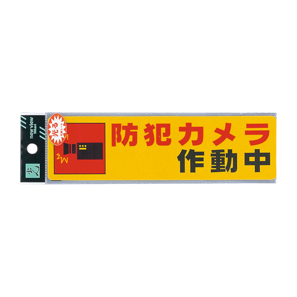 サインシール RE1900-4 防犯カメラ作動中　安全用品・標識　消防・防災・防犯標識　防犯用品