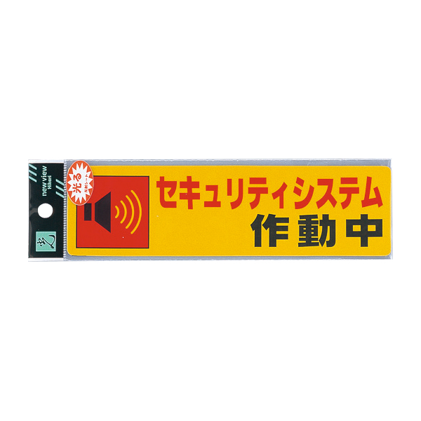 サインシール RE1900-5 セキュリティシステム作　安全用品・標識　消防・防災・防犯標識　防犯用品