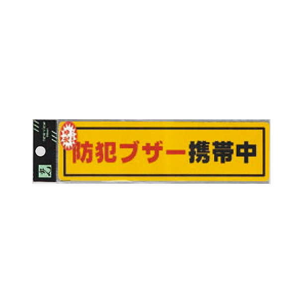 RE1900-6 防犯ブザー携帯中