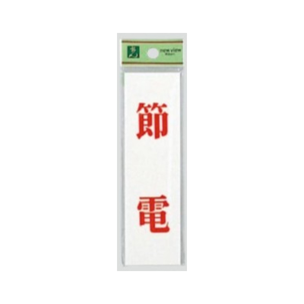 サインプレート UP144-12 節電