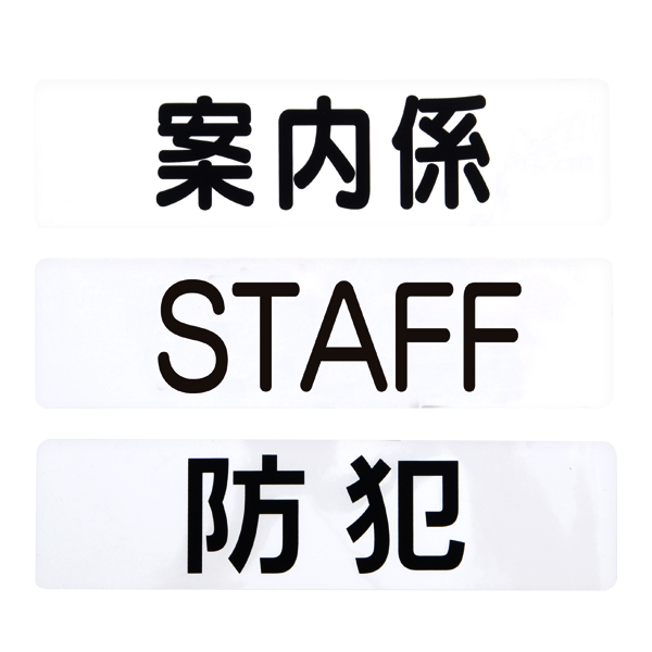 腕章くん 差替シートのみ黒字 防犯　イベント用品　パスケース