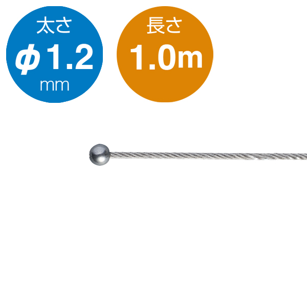 片ボールワイヤー シルバー φ1.2／1.0m　店舗用品　展示用品