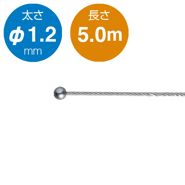 片ボールワイヤー シルバー φ1.2／5.0m