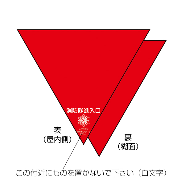 消防隊進入口屋内用両面反射(2入)　店舗用品　運営備品　安全用品・標識　消防・防災・防犯標識　避難・誘導標識