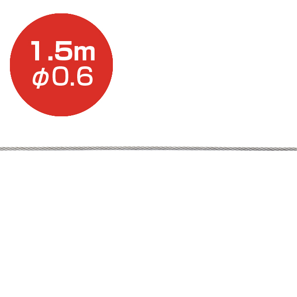 ストレートワイヤーφ0.6  1.5m