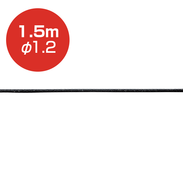 ストレートワイヤーφ1.2 ブラック／1.5m