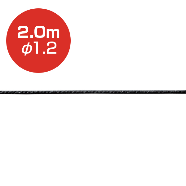 ストレートワイヤーφ1.2 ブラック／2.0m