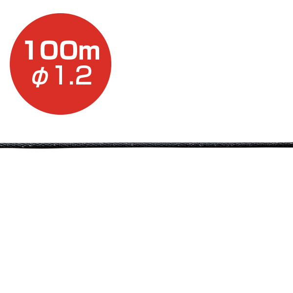 ストレートワイヤーφ1.2 ブラック／100m