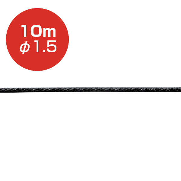 ストレートワイヤーφ1.5 ブラック／10m