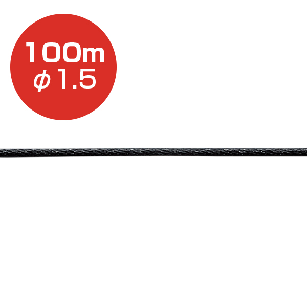 ストレートワイヤーφ1.5 ブラック／100m