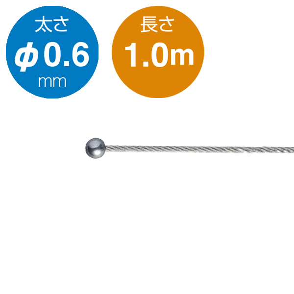 片ボールワイヤー シルバー φ0.6／1.0m