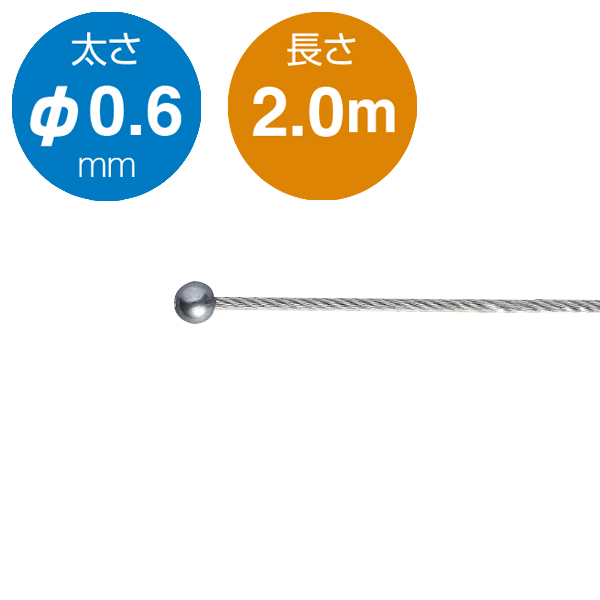 片ボールワイヤー シルバー φ0.6／2.0m