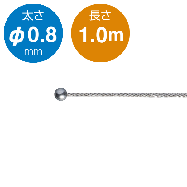 片ボールワイヤー シルバー φ0.8／1.0m