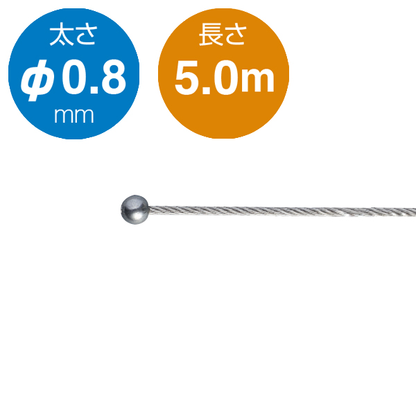 片ボールワイヤー シルバー φ0.8／5.0m