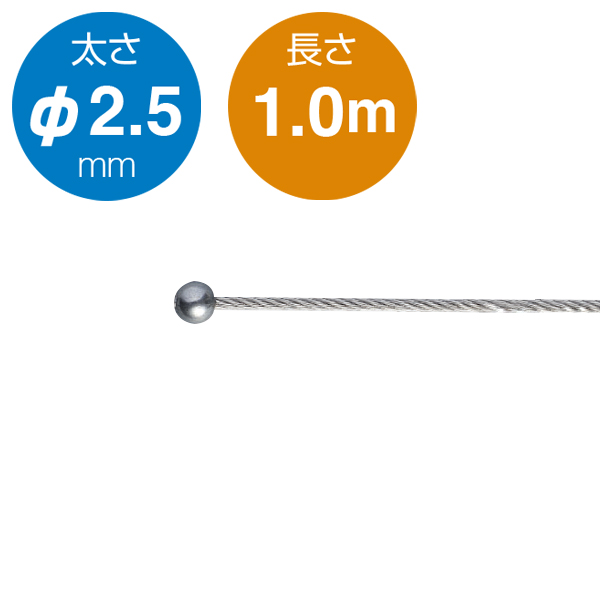 片ボールワイヤー シルバー φ2.5／1.0m