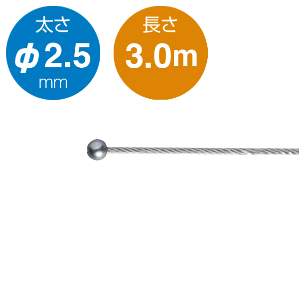 片ボールワイヤー シルバー φ2.5／3.0m