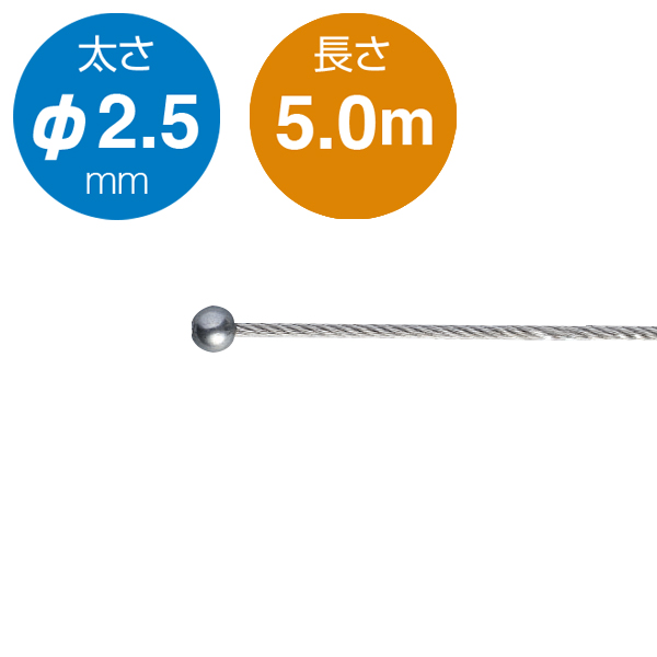 片ボールワイヤー シルバー φ2.5／5.0m