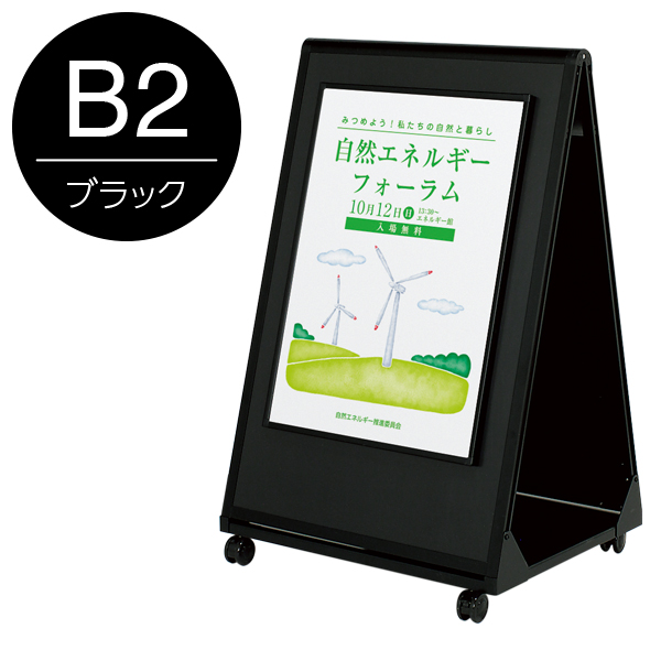 ガッチリポスタースタンド 両面B2ブラック　店舗用品　b2サイズ　