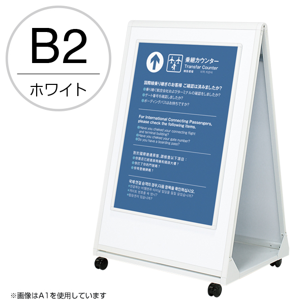 ガッチリポスタースタンド 両面B2ホワイト　店舗用品　b2サイズ　